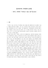 파커 J. 파머의 가르칠 수 있는 용기 요약과 나의 생각