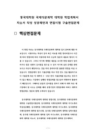동국대학원 국제다문화학 대학원 학업계획서 자소서 작성 성공패턴과 면접시험 구술면접문제