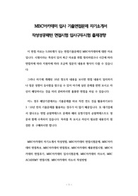 MBC아카데미 입사 기출면접문제 자기소개서 작성성공패턴 면접시험 입사구두시험 출제경향