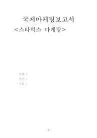 스타벅스 마케팅 전략