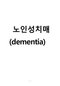 노인간호학실습 노인성치매 간호진단 수면장애 중재 꼼꼼히내렸어요 교육안도 따로만들었습니다.