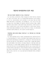 [합격수기] 서울의 명문대학 영어영문학과에 합격한 수기를 정리한 것입니다. 수험생들에게 큰 도움이 될 것입니다.