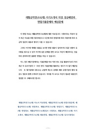 재활공학연구소(재) 자기소개서 작성 성공패턴과 면접기출문제와 예상문제