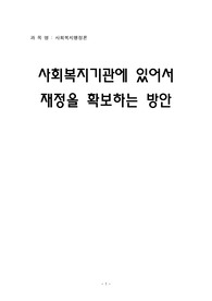 &lt;사회복지행정론&gt;사회복지기관에 있어서 재정을 확보하는 방안