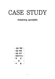 성인간호학 실습 A ) 강직성 척추염 대상자 Case study + 느낀점 포함(간호진단5개 간호과정3개)