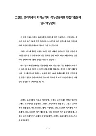 그랜드 코리아레저 자기소개서 작성성공패턴 면접기출문제 입사예상문제
