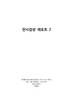 전시감상문) 영원한나르시시스트 천경자, 서울시립미술관