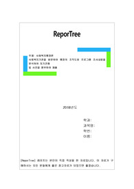 사회복지기관을 방문하여 행정의 조직도와 프로그램 조사내용을 분석하여 자기견해