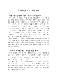 [자기소개서] 실제로 수시모집에 합격한 학생들의 경험담을 쓴 수기입니다.