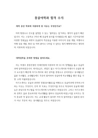 [자기소개서] 실제로 수시모집에 합격한 학생들의 경험담을 쓴 수기입니다.