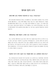 [자기소개서] 실제로 수시모집에 합격한 학생들의 경험담을 쓴 수기입니다.