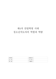 사회복지과/ 제4차 산업혁명 시대 청소년지도자의 역할과 역량