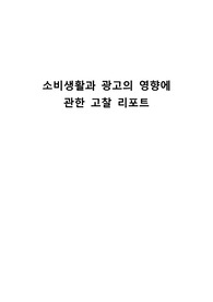 소비생활과 광고의 영향에 관한 고찰 리포트