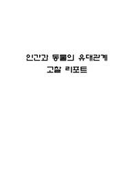 인간과 동물의 유대관계 고찰 리포트