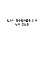 칸트의 영구평화론을 읽고 난후 감상문