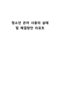 청소년 은어 사용의 실태 및 해결방안 리포트