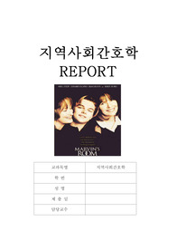 지역사회간호학 - 마빈스룸 케이스( 간호진단1개, 간호과정1개)
