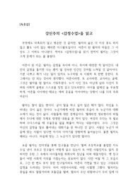 [독후감] 강신주의 &lt;감정수업&gt;을 읽고 쓴 독후감으로 인간을 이해하는데 중요한 단서를 제공할 것입니다.