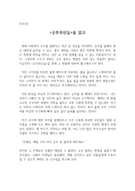 [독후감] <공부귀신들>을 읽고 쓴 독후감으로 학생이나 학부모님들이 읽으면 큰 도움이 될 것입니다.