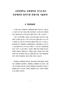 경희대학교 국제대학원 자기소개서 성공패턴과 입학시험 면접시험 기출문제