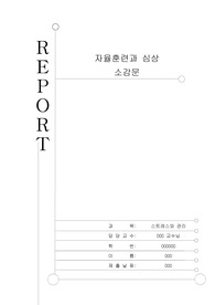 자율훈련과 심상 소감문