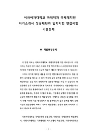 이화여자대학교 국제학과 국제대학원 자기소개서 성공패턴과 입학시험 면접시험 기출문제