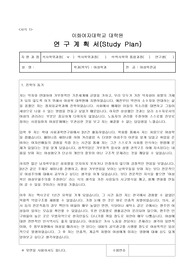 이화여대 대학원 합격 연구계획서