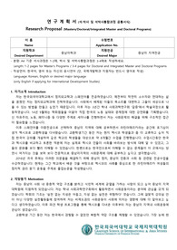 한국외대 대학원 합격 연구계획서