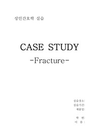 성인간호학 골절(Fracture) 케이스(간호과정 3개)