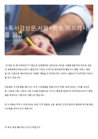 <독서감상문,서평>히트 리프레시를 읽고