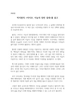 [독후감] 연안 박지원의 <어이쿠, 이놈의 양반 냄새>를 읽고 쓴 독후감으로 위선에 가득 찬 조선 시대 양반들을 통해 우리의 모습을 발견할 수 있을 것입니다.