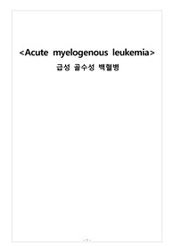 급성골수성백혈병(AML)케이스 스터디 간호진단5개, 간호과정2개