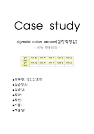 [A+]성인간호학 케이스-결장직장암(sigmoid colon cancer)- {간호과정3}(실습소감 제외)