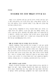 [독후감] &lt;장수를 위한 간단한 생활습관 10가지&gt;를 읽고 쓴 독후감으로 건강하고 행복한 삶을 사는데 꼭 필요한 팁을 제공할 것입니다.