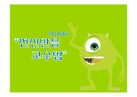 전신반응 교수법 피피티