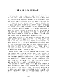 &#039;교육사회학의 이해&#039;를 읽고(서평) - 강창동 저(학지사)