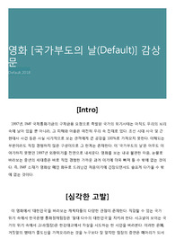 영화 [국가부도의 날(Default)] 감상문