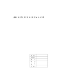 지방대 취업난의 환경적, 경제적 원인과 그 해결책