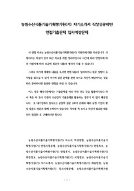 농림수산식품기술기획평가원(기) 자기소개서 작성성공패턴 면접기출문제 입사예상문제