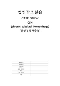 A+++ 성인간호학실습-만성경막하출혈(CSH)