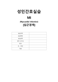 A+ 성인간호학실습 case study -심근경색증(MI)