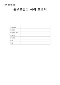 지역사회실습-00보건소 case study