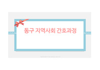 동구 지역사회 케이스 PPT