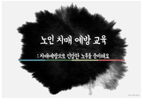 노인치매예방 교육