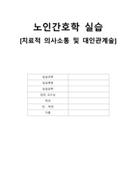 노인간호학실습 치료적 의사소통 및 대인관계술 레포트