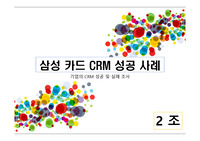 삼성카드 CRM 성공 사례