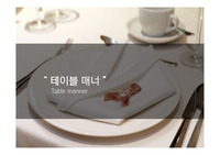 테이블 매너 (서양과 한국의 테이블 매너 _ 양식 레스토랑 매너)