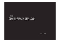 쉬운 교육사회학 _ 제 9장 학업성취격차 결정 요인