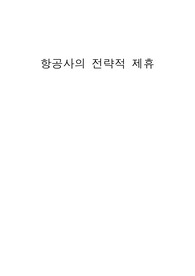 [관광교통론] 항공사가 전략적 제휴을 하는 주된 이유를 설명하고 어떠한 형태로 하는지 설명하시오. 형태에 따라 분류하고 각각에 해당하는 사례를 찾아 정리하시오.