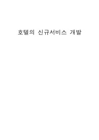 호텔의 신규서비스 개발에 대해 개념 및 종류에 대해 설명을 하고, 국내호텔을 선정하여 관련 내용을 조사하시오.